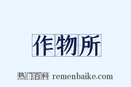 作物所是什么意思的图片